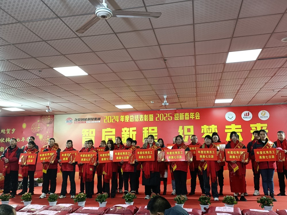 2024年度表彰大会暨新春年会