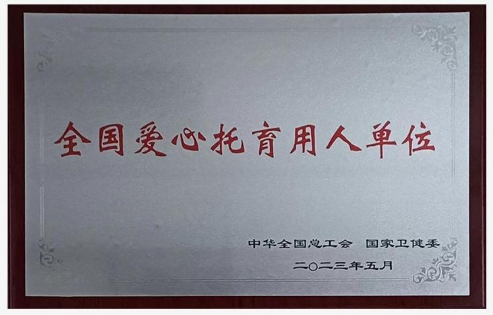 2023全国就业和社会保障先进民营企业