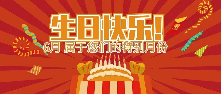 盛夏生辰，，，感恩有您 | 安徽尊龙时凯智能科技集团6月属于您们的特别日子！！生日快乐